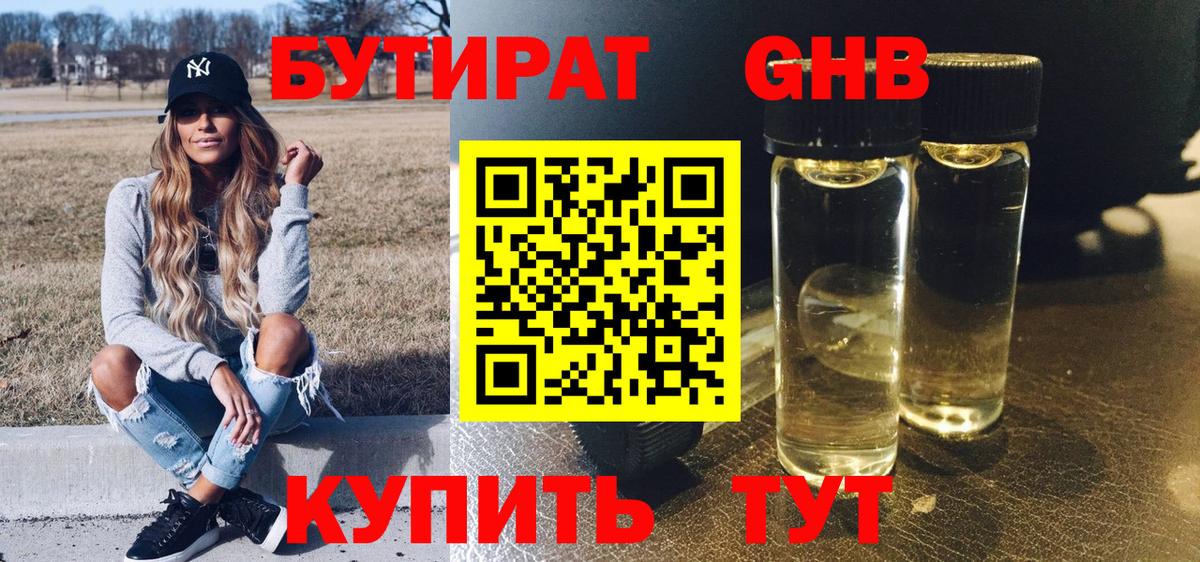 БУТИРАТ жидкий экстази Бор