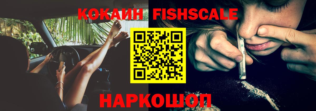 Кокаин Fish Scale Бор